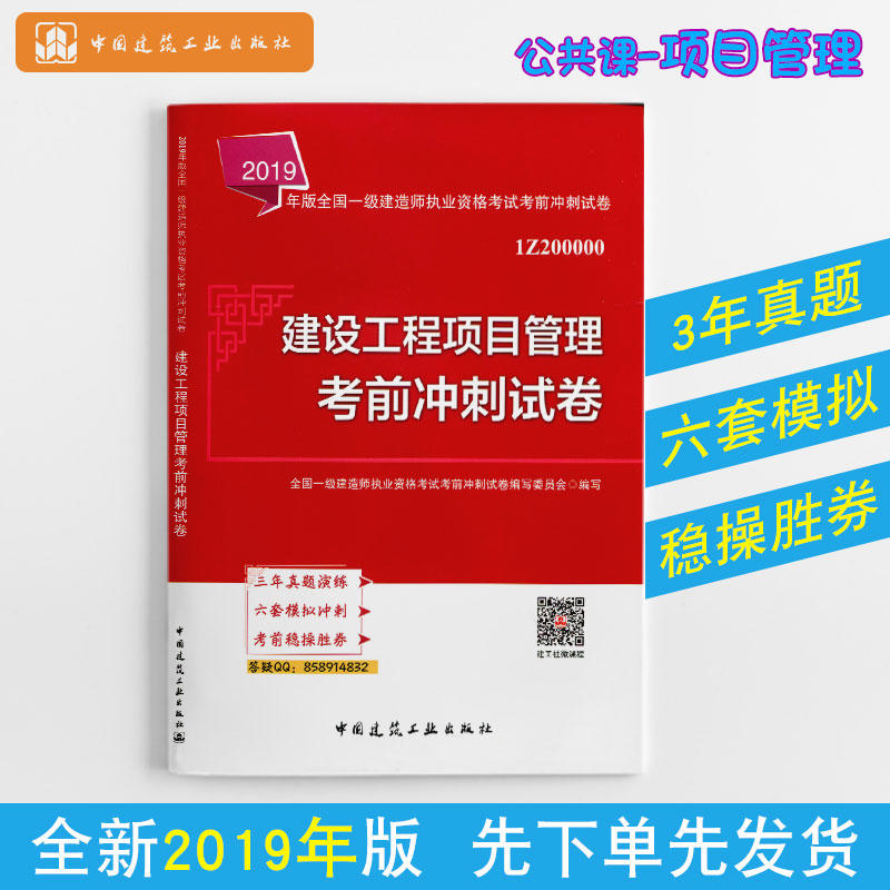 2019建设工程项目管理考前冲刺试卷/全国一级建造师执业资格考试