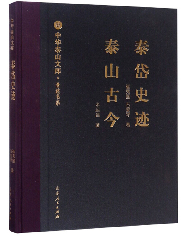 泰岱史迹.泰山古今/中华泰山文库.著述书系