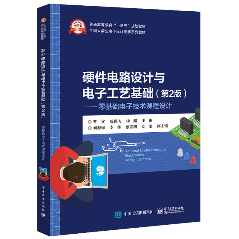 硬件电路设计与电子工艺基础(第2版)/曹文/零基础电子技术课程设计