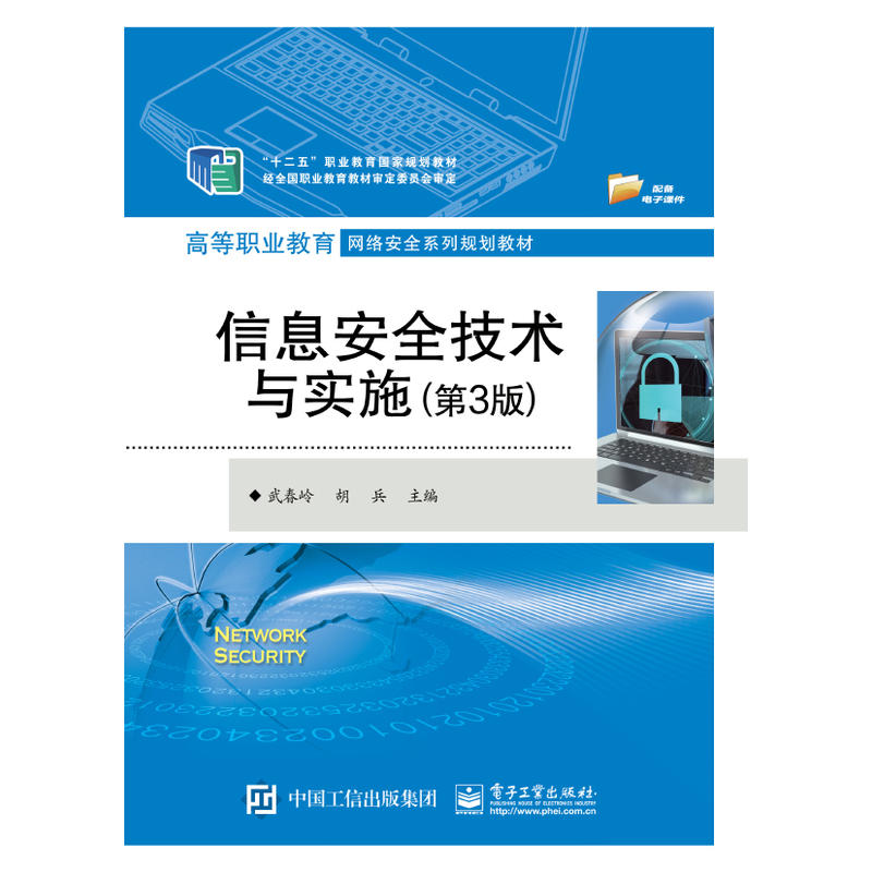 高等职业教育网络安全系列规划教材信息安全技术与实施(第3版)/武春岭