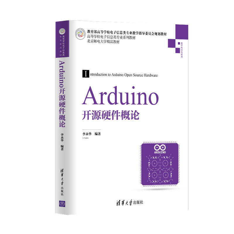 高等学校电子信息类专业系列教材ARDUINO开源硬件概论