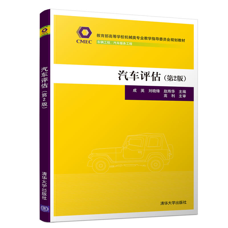 高等学校机械类专业教学指导委员会规划教材汽车评估(第2版)/成英等