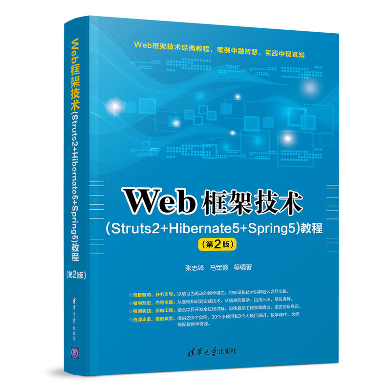 WEB框架技术(STRUTS2+HIBERNATE5+SPRING5)教程(第2版)/张志锋等