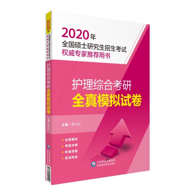 2020年/护理综合考研全真模拟试卷/全国硕士研究生招生考试权威专家推荐用书