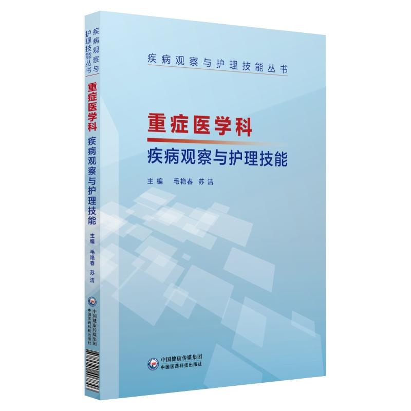 疾病观察与护理技能丛书重症医学科疾病观察与护理技能/疾病观察与护理技能丛书