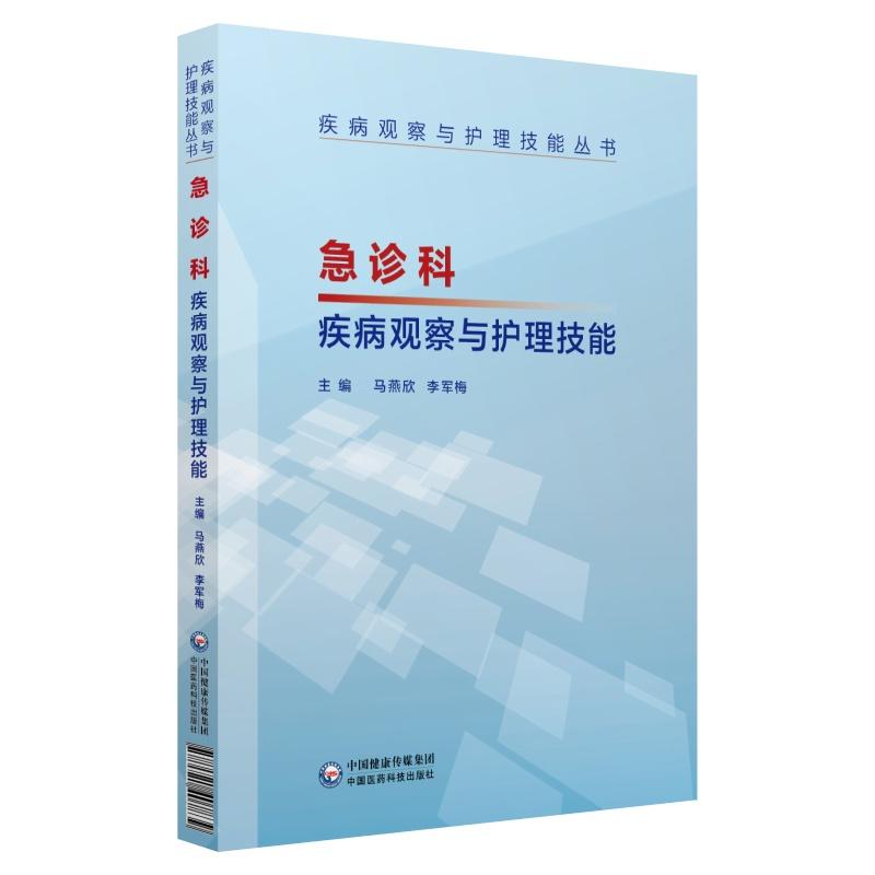 疾病观察与护理技能丛书急诊科疾病观察与护理技能/疾病观察与护理技能丛书