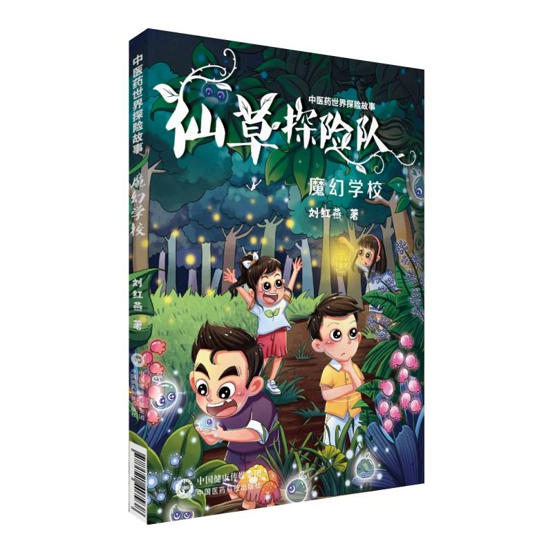 中医药世界探险故事魔幻学校/中医药世界探险故事