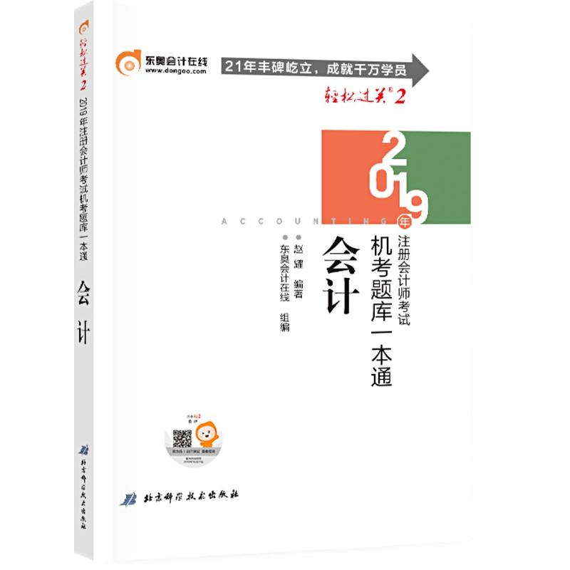 2019年注册会计师考试会计,轻松2(2019)会计/注册会计师考试.轻松2