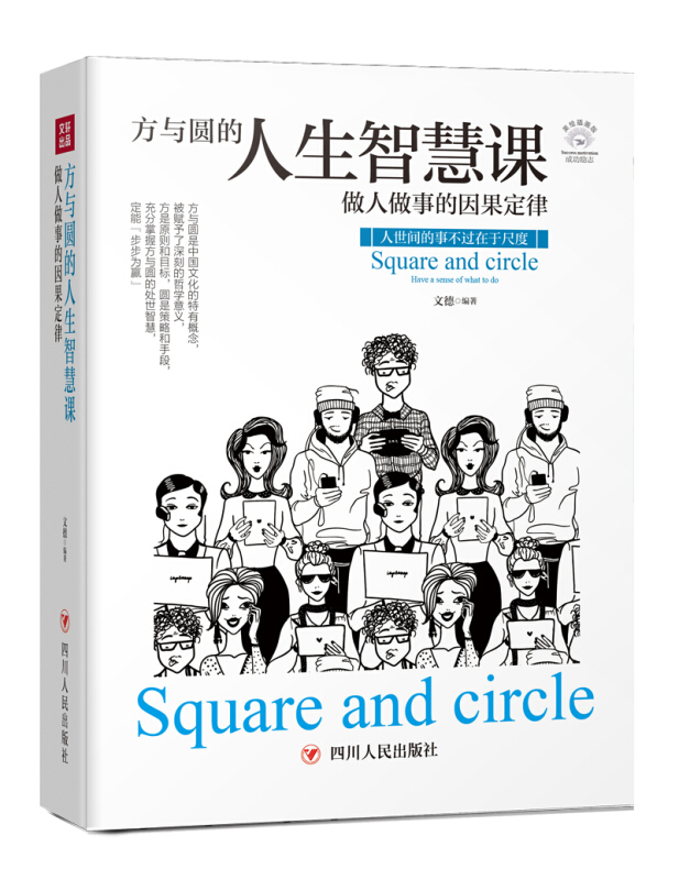 成功励志系列方与圆的人生智慧课:做人做事的因果定律(全彩美绘插画版)/成功励志系列