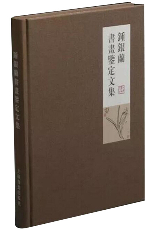 钟银兰书画鉴定文集