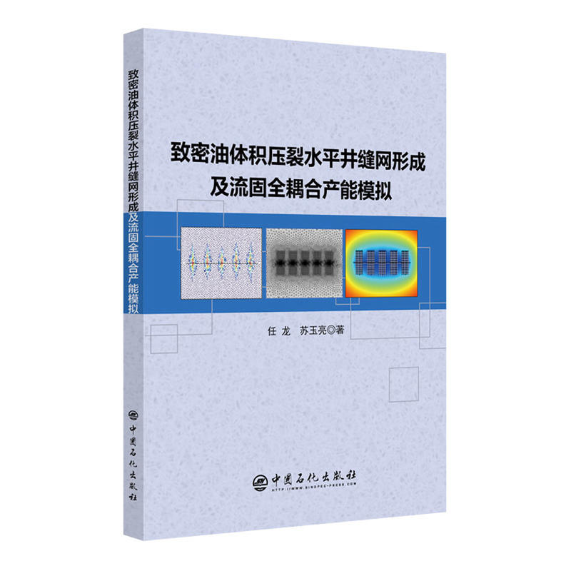 致密油体积压裂水平井缝网形成及流固全耦合产能模拟