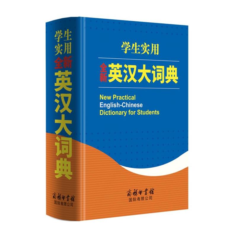 学生实用全新英汉大词典