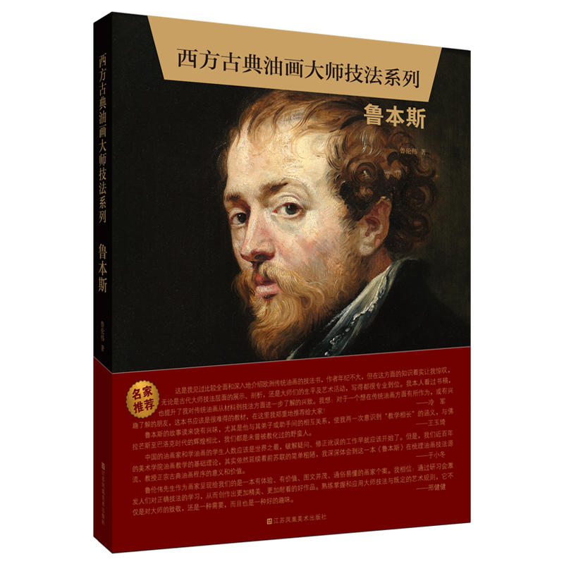 西方古典油画大师技法系列-鲁本斯