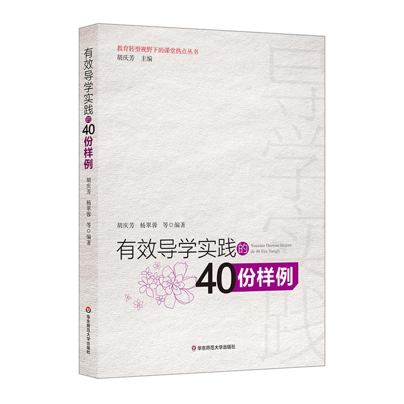 有效导学实践的40份样例