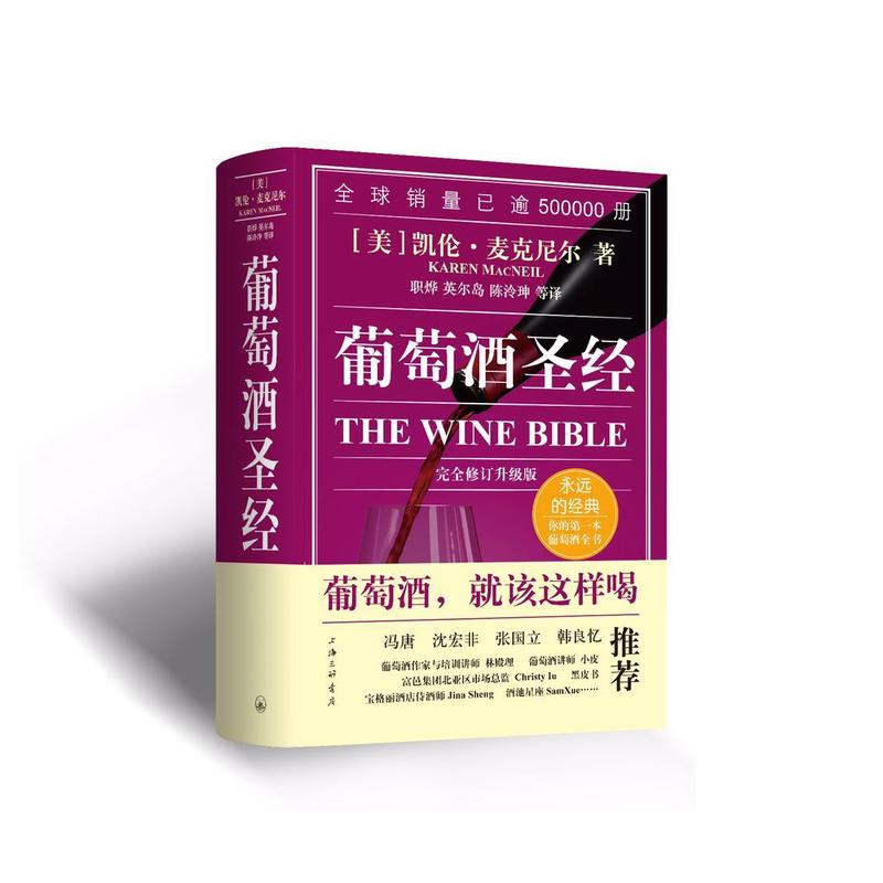 葡萄酒圣经:升级版 最新版