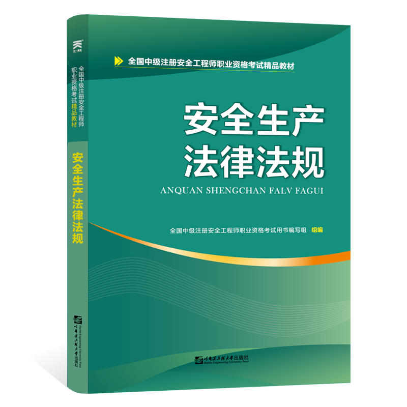 全国中级注册安全工程师职业资格考试精品教材:安全生产法律法规