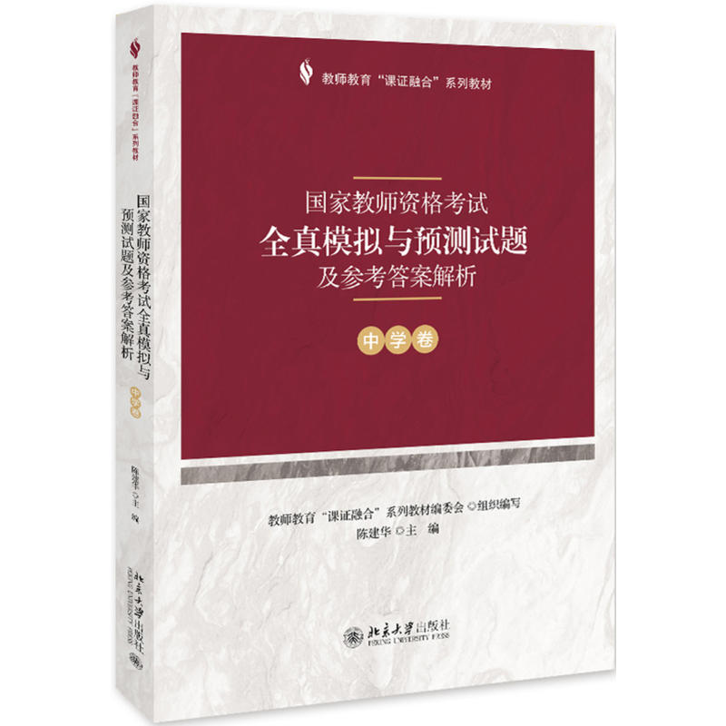 中学卷-国家教师资格考试全真模拟与预测试题及参考答案解析