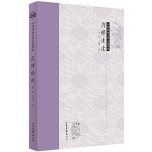 中国传统吉祥文化图说吉祥止止/中国传统吉祥文化图说-技术教育社区