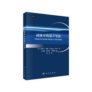 固体中的超声导波-技术教育社区