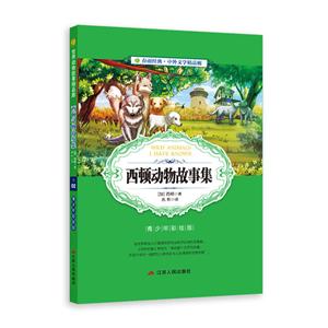 西顿动物故事集:青少年彩绘版-技术教育社区