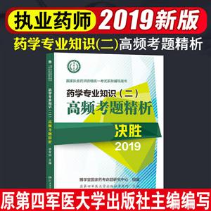 药学专业知识(二)高频考题精析/国家执业药师资格统一考试系列辅导用书-技术教育社区