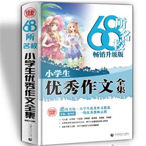 (2019畅销升级版)68所名校小学生优秀作文全集-技术教育社区