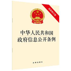 中华人民共和国政府信息公开条例(最新修订版)-技术教育社区