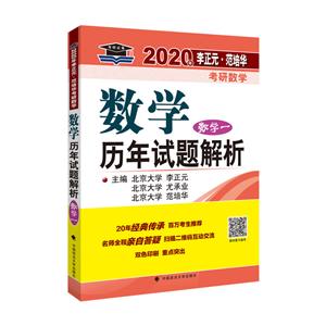 2020年李正元·范培华考研数学数学历年试题解析(数学一)-技术教育社区