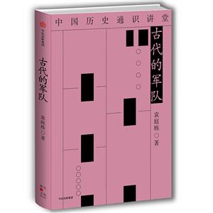 中国历史通识讲堂古代的军队/中国历史通识讲堂-技术教育社区