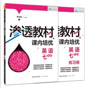 渗透教材·课内培优英语7年级/渗透教材.课内培优-技术教育社区
