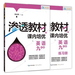 渗透教材·课内培优英语9年级/渗透教材.课内培优-技术教育社区