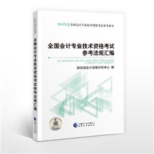 全国会计专业技术资格考试参考法规汇编-2019年度全国会计专业技术资格考试-技术教育社区