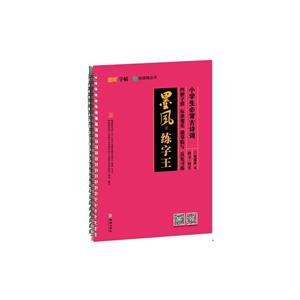 小学生必背古诗词/墨风练字王-技术教育社区