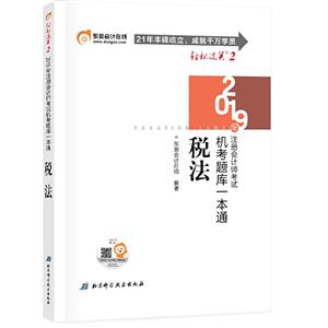 2019年注册会计师考试税法,轻松2(2019)税法/注册会计师考试.轻松2-技术教育社区