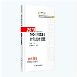 2019年注册会计师考试财管,100小时2019年财管/注册会计师考试(100小时)-技术教育社区