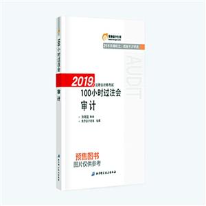2019年注册会计师考试审计,100小时2019年审计/注册会计师考试(100小时)-技术教育社区