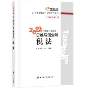 2019年注册会计师考试税法,轻松52019年税法/注册会计师考试(轻松5)-技术教育社区