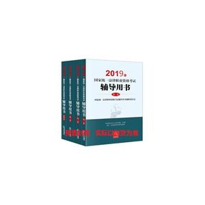 2019年国家统一法律职业资格考试辅导用书(全4册)