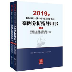 2019年国家统一法律职业资格考试案例分析指导用书(全2册)