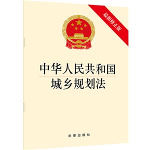 中华人民共和国城乡规划法(最新修正版)-技术教育社区