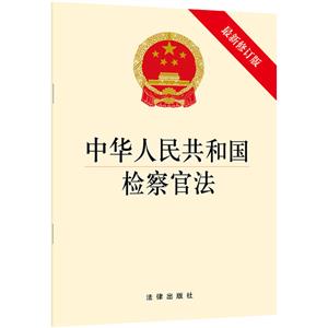 中华人民共和国检察官法(最新修订版)-技术教育社区