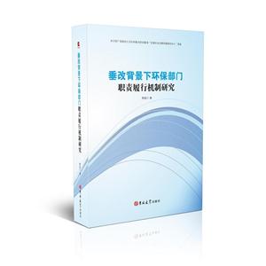 垂改背景下环保部门职责履行机制研究-技术教育社区