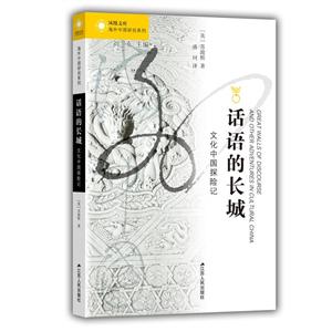 话语的长城:文化中国探险记:and other adventures cultural China-技术教育社区
