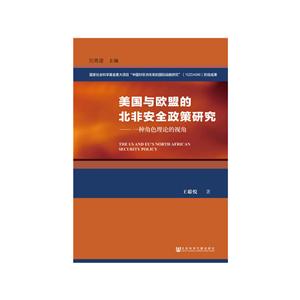 美国与欧盟的北非安全政策研究-一种角色理论的视角-技术教育社区