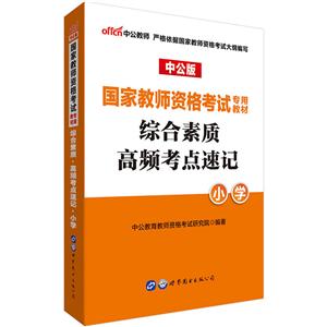 小学-综合素质高频考点速记-中公版-技术教育社区
