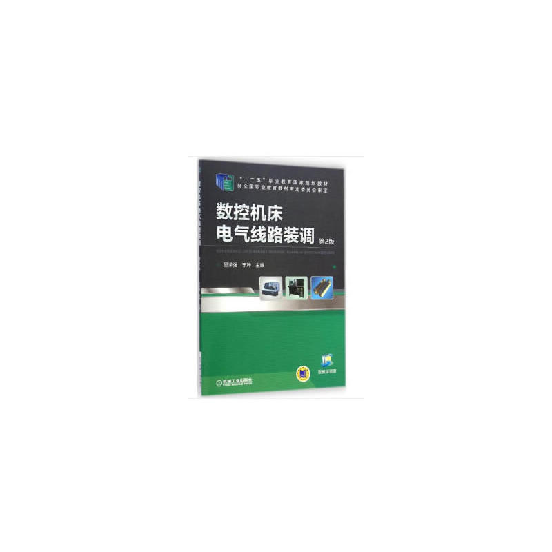 数控机床电气线路装调(第2版)(职业教材)