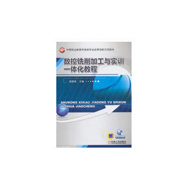 数控铣削加工与实训一体化教程(中职教材)