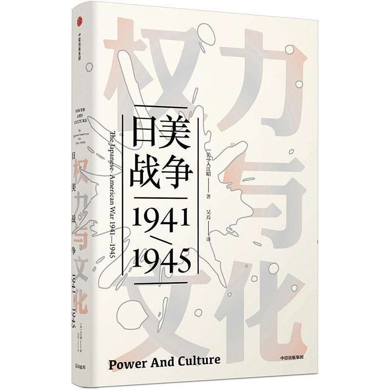 见识丛书权力与文化:日美战争(1941-1945)/见识丛书