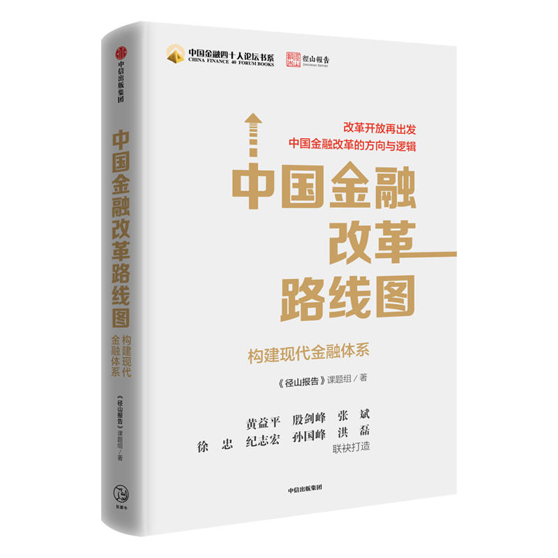 中国金融改革路线图:构建现代金融体系