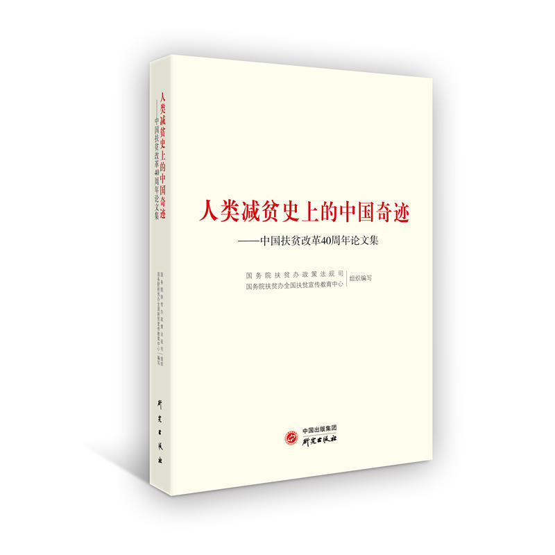 人类减贫史上的中国奇迹:中国扶贫改革40周年论文集